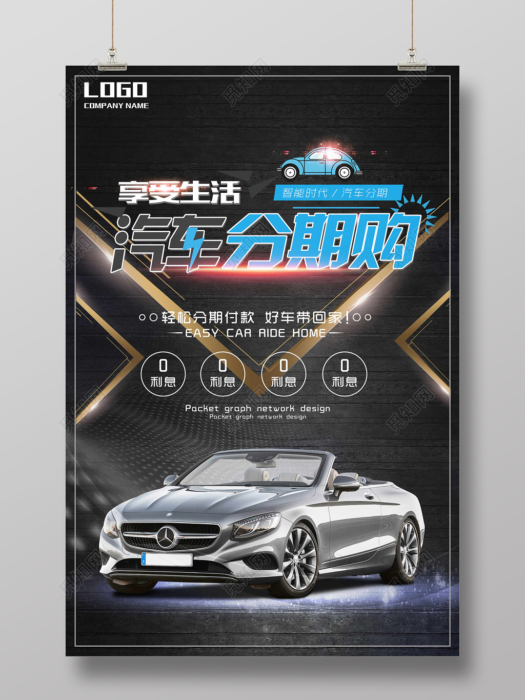 享受生活汽车分期购创意海报设计