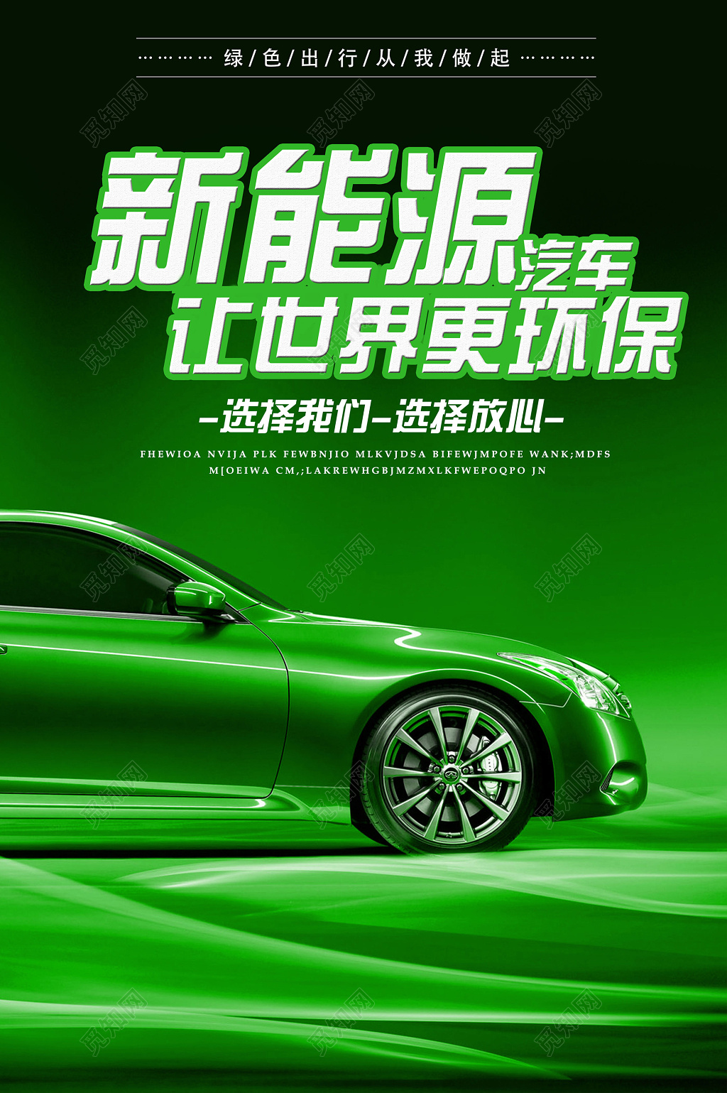 环保新能源汽车创意海报设计
