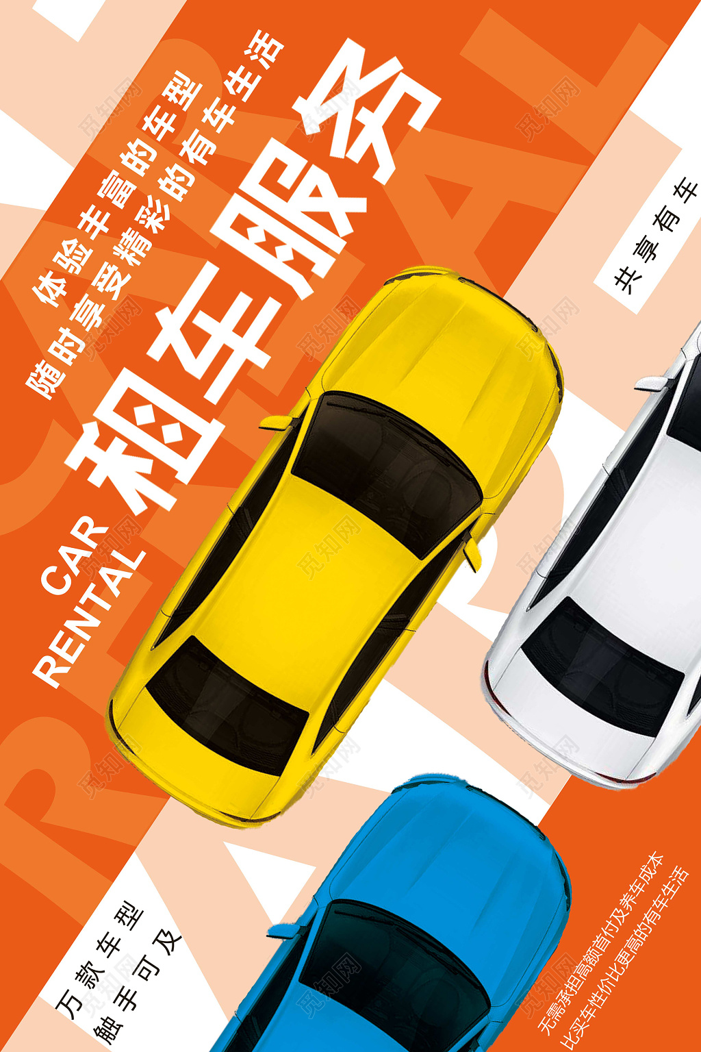 多彩颜色租车服务创意海报设计