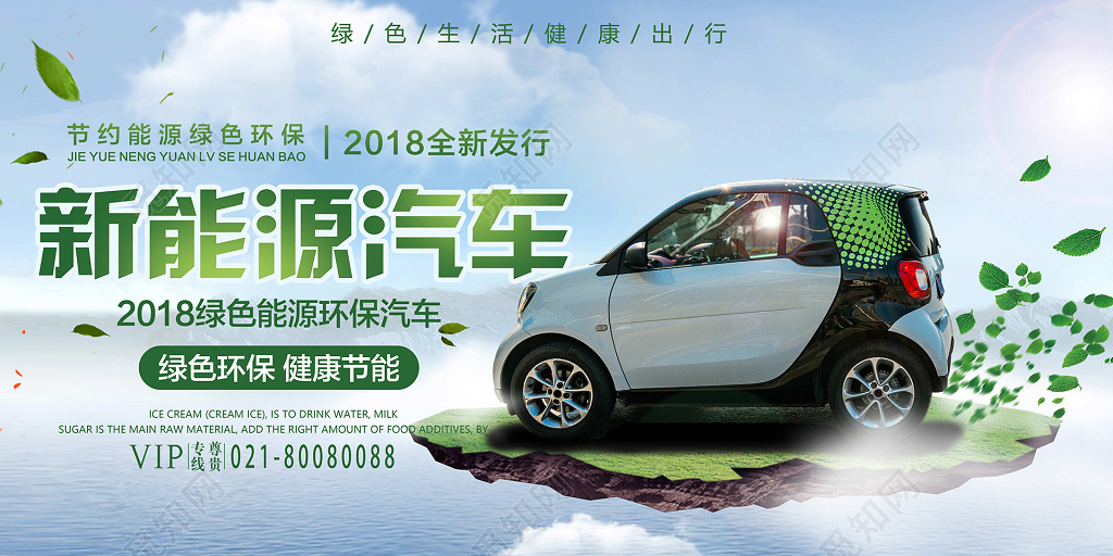 新能源汽车绿色环保设计海报