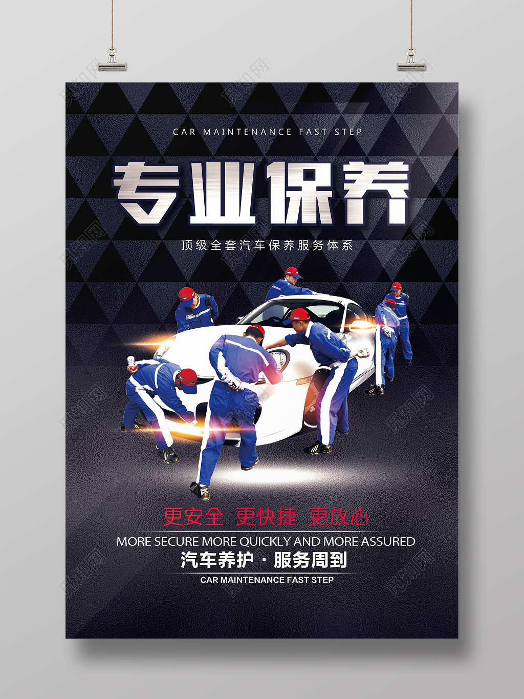实拍汽车专业保养创意海报设计