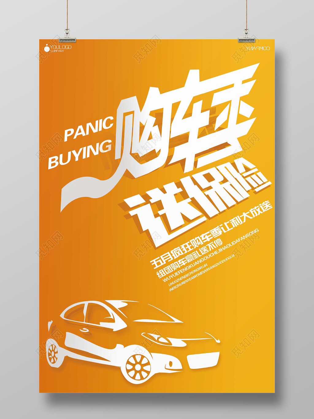 橙色活泼购车季保险汽车创意海报设计