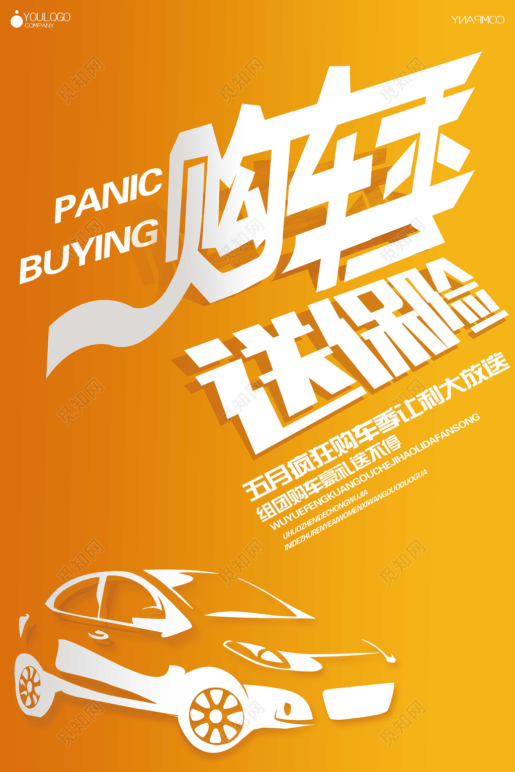 橙色活泼购车季保险汽车创意海报设计