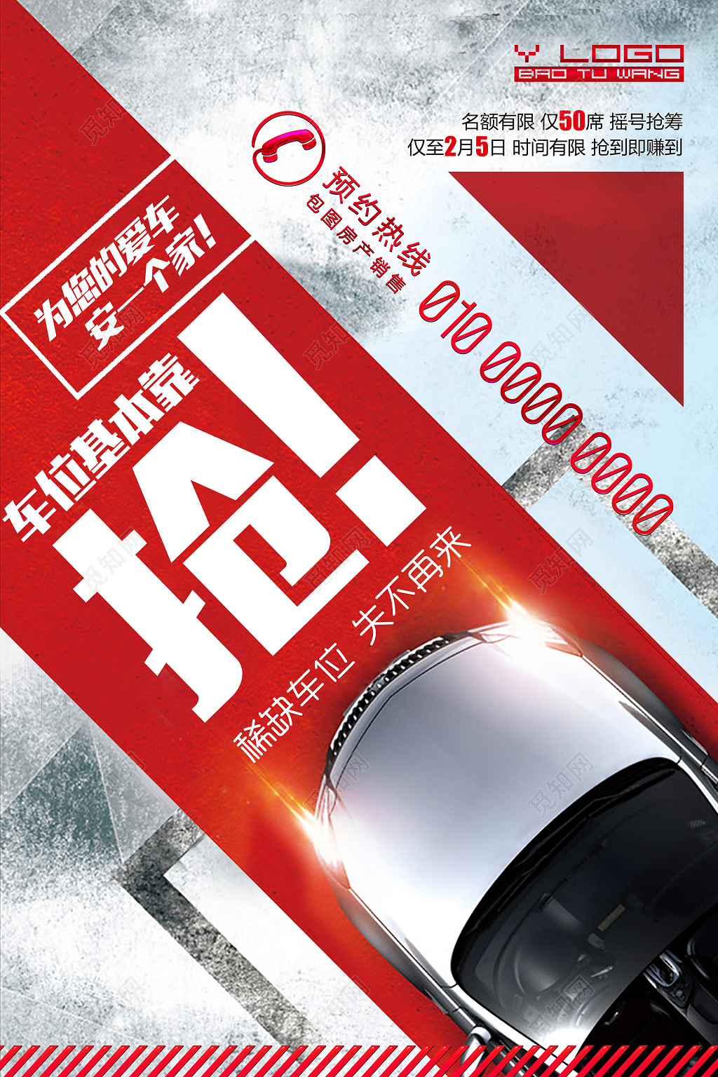 红色热烈汽车抢车位购买抢购创意海报设计