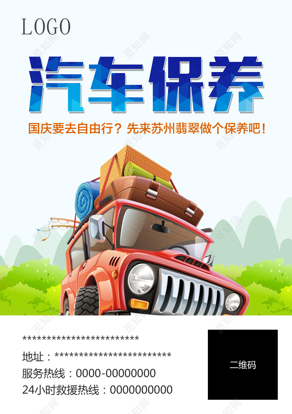 插画风汽车保养海报设计