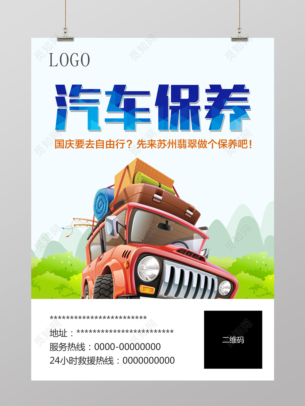 插画风汽车保养海报设计