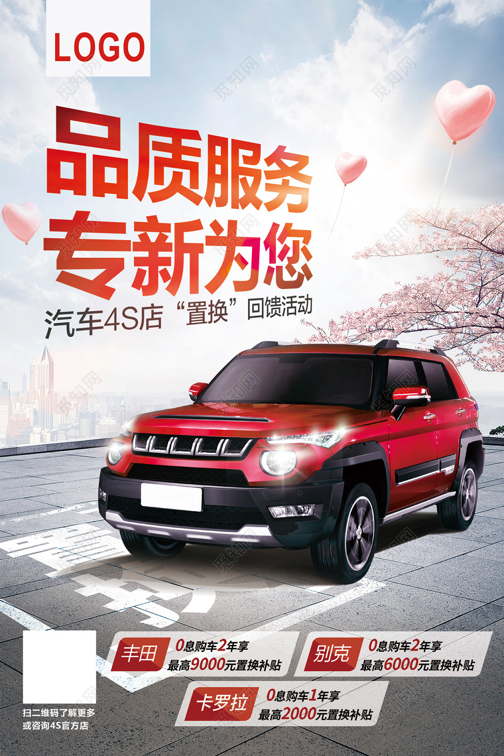 唯美风品质服务专新为您汽车置换回馈海报设计
