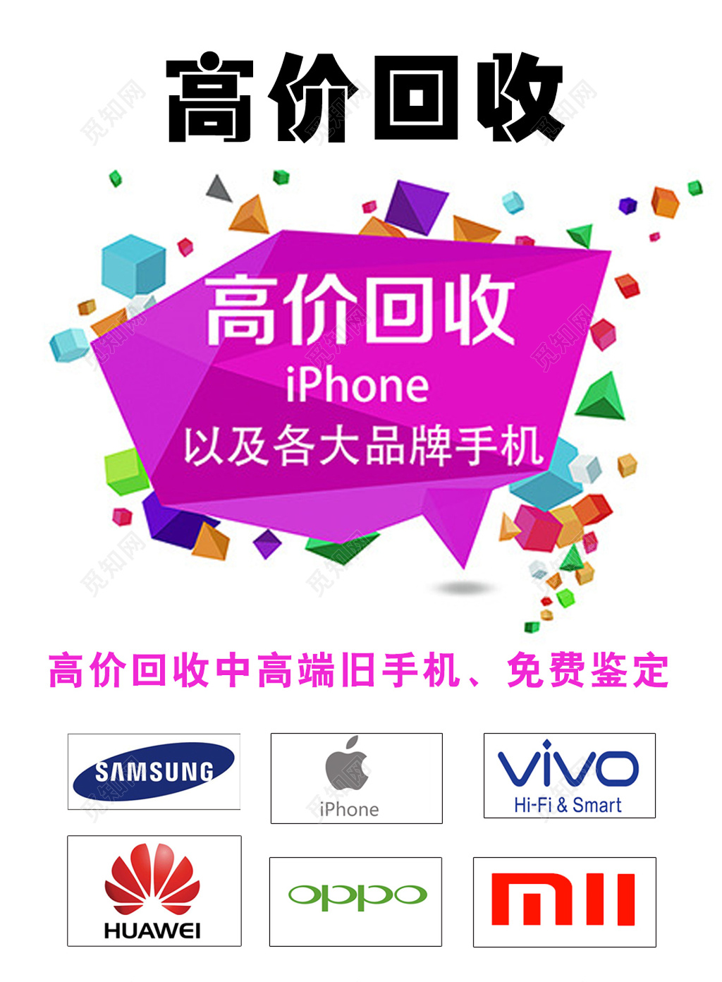 简约风手机高价回收海报宣传设计