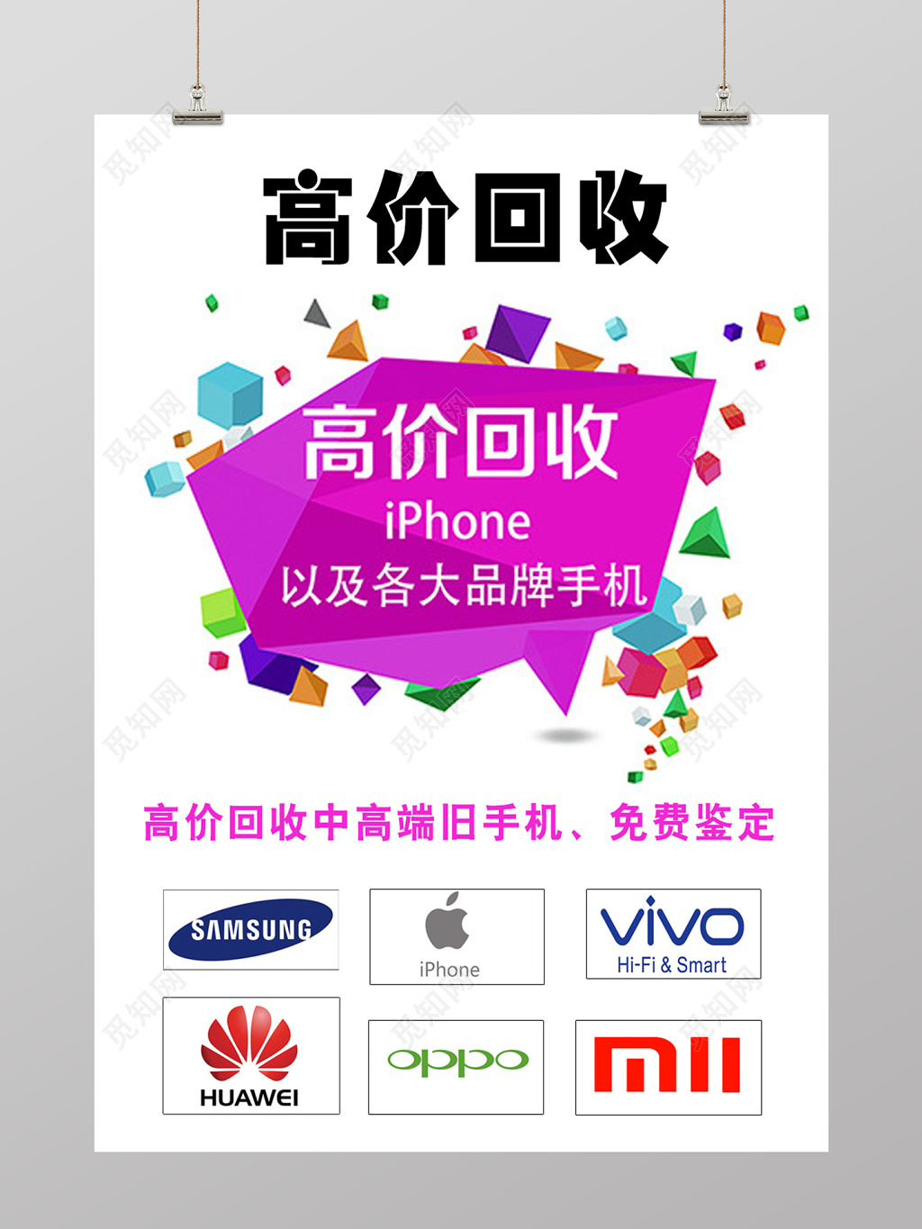 简约风手机高价回收海报宣传设计