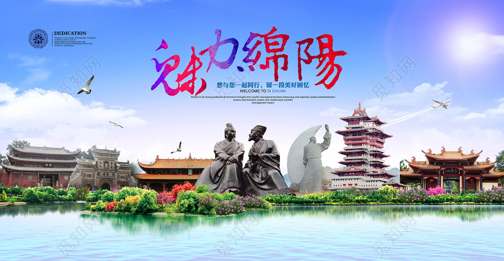 魅力绵阳旅游宣传海报