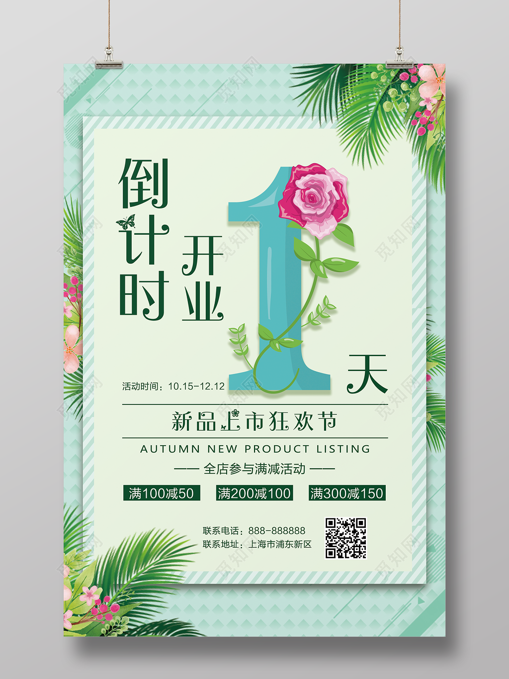 清新倒计时开业新品上市开业宣传海报