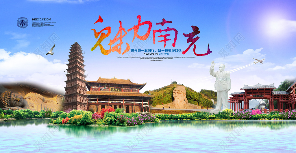 魅力南充旅游宣传海报