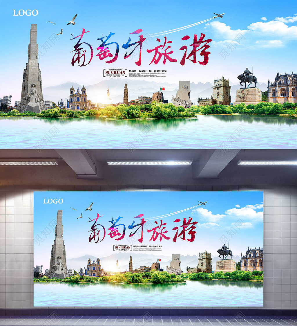魅力葡萄牙旅游宣传海报