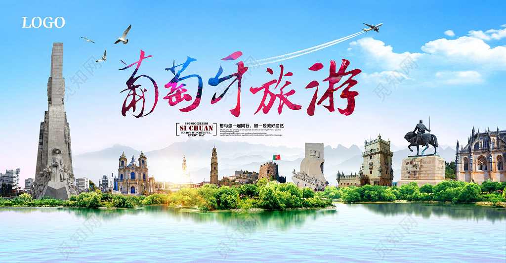 魅力葡萄牙旅游宣传海报