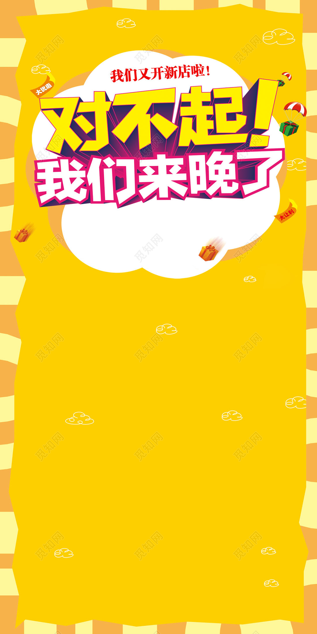 新店开业宣传海报