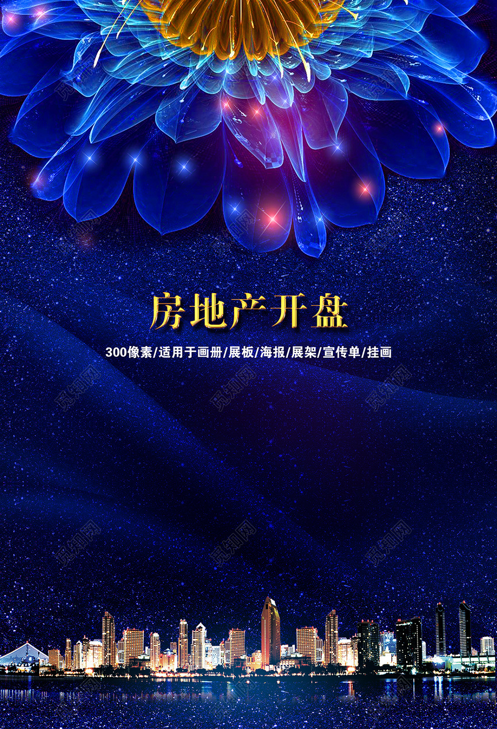 炫丽房地产开盘开业宣传海报