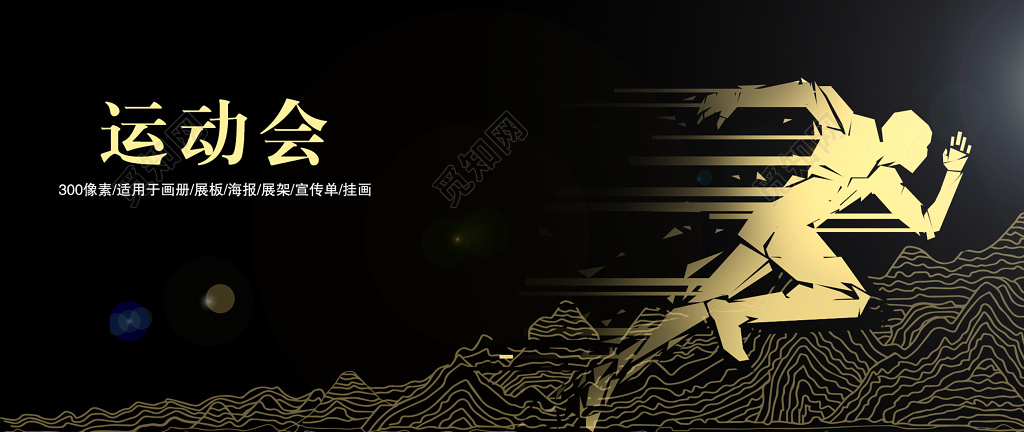 奔跑吧运动会宣传海报