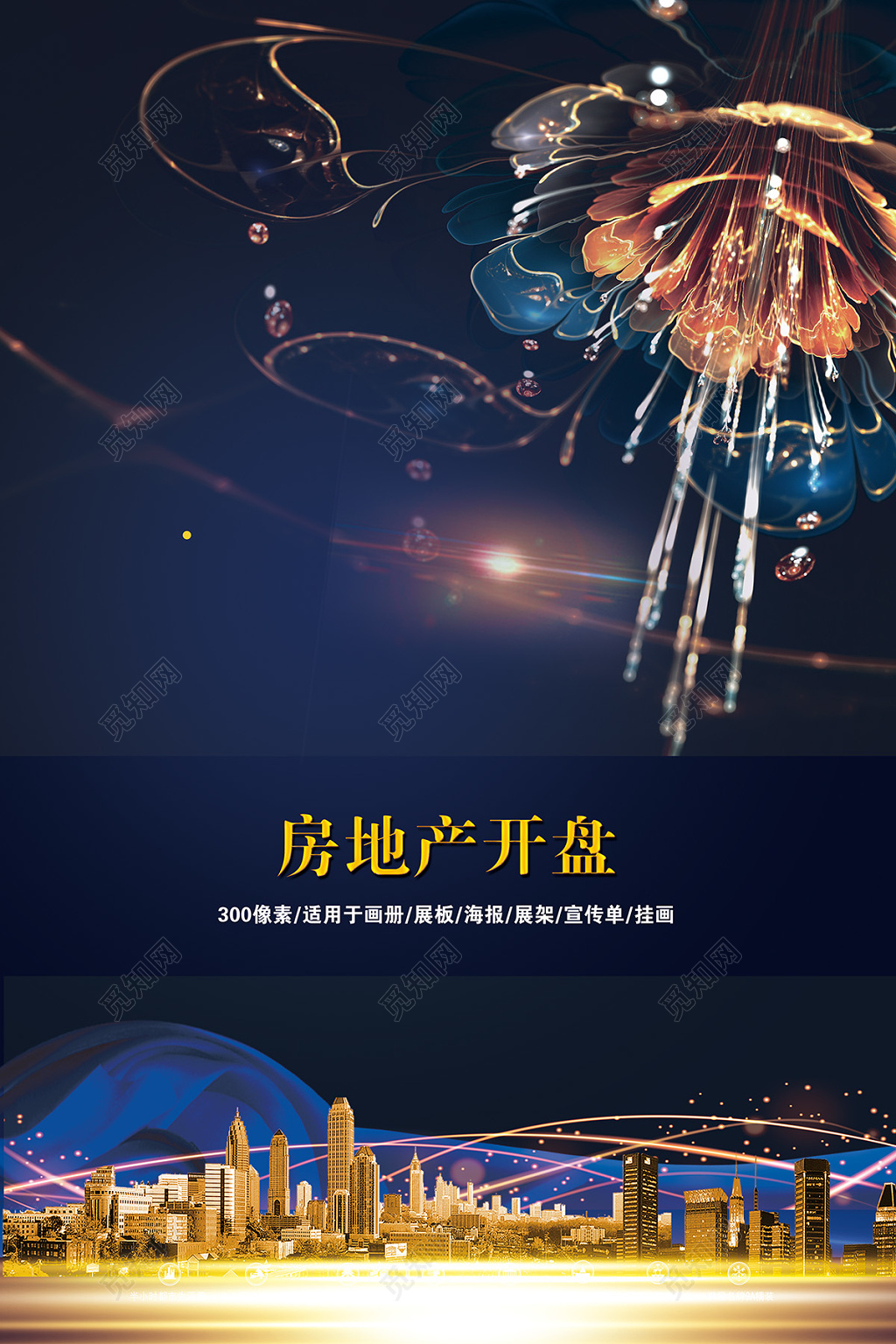 创意时尚房地产开盘开业宣传海报