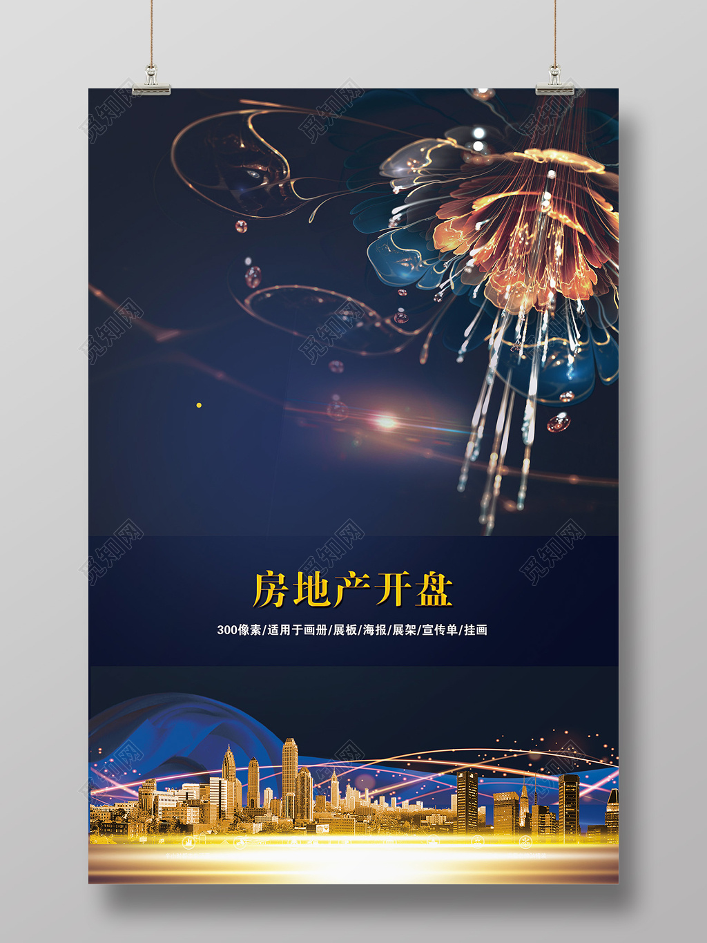 创意时尚房地产开盘开业宣传海报