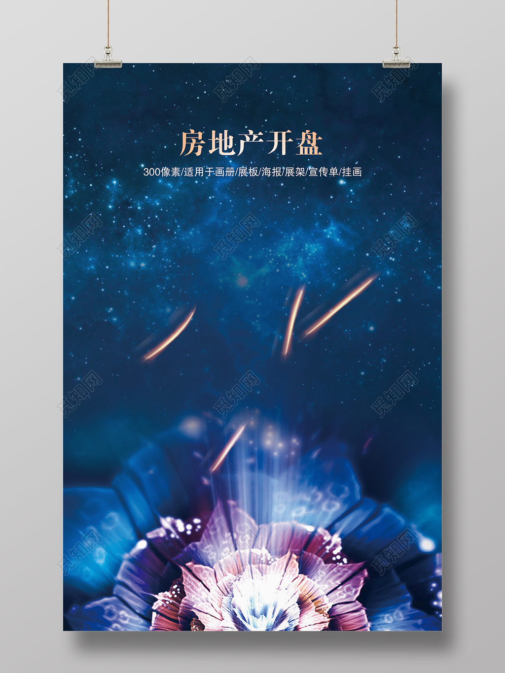 炫酷房地产开盘开业宣传海报
