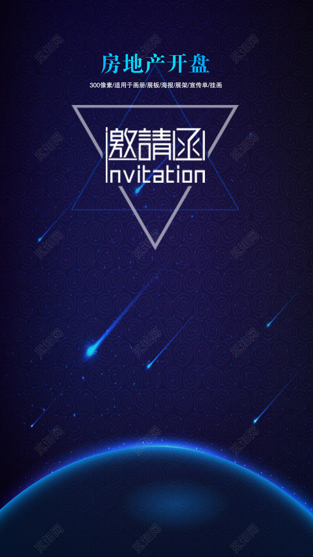 深蓝房地产开盘邀请函开业宣传海报