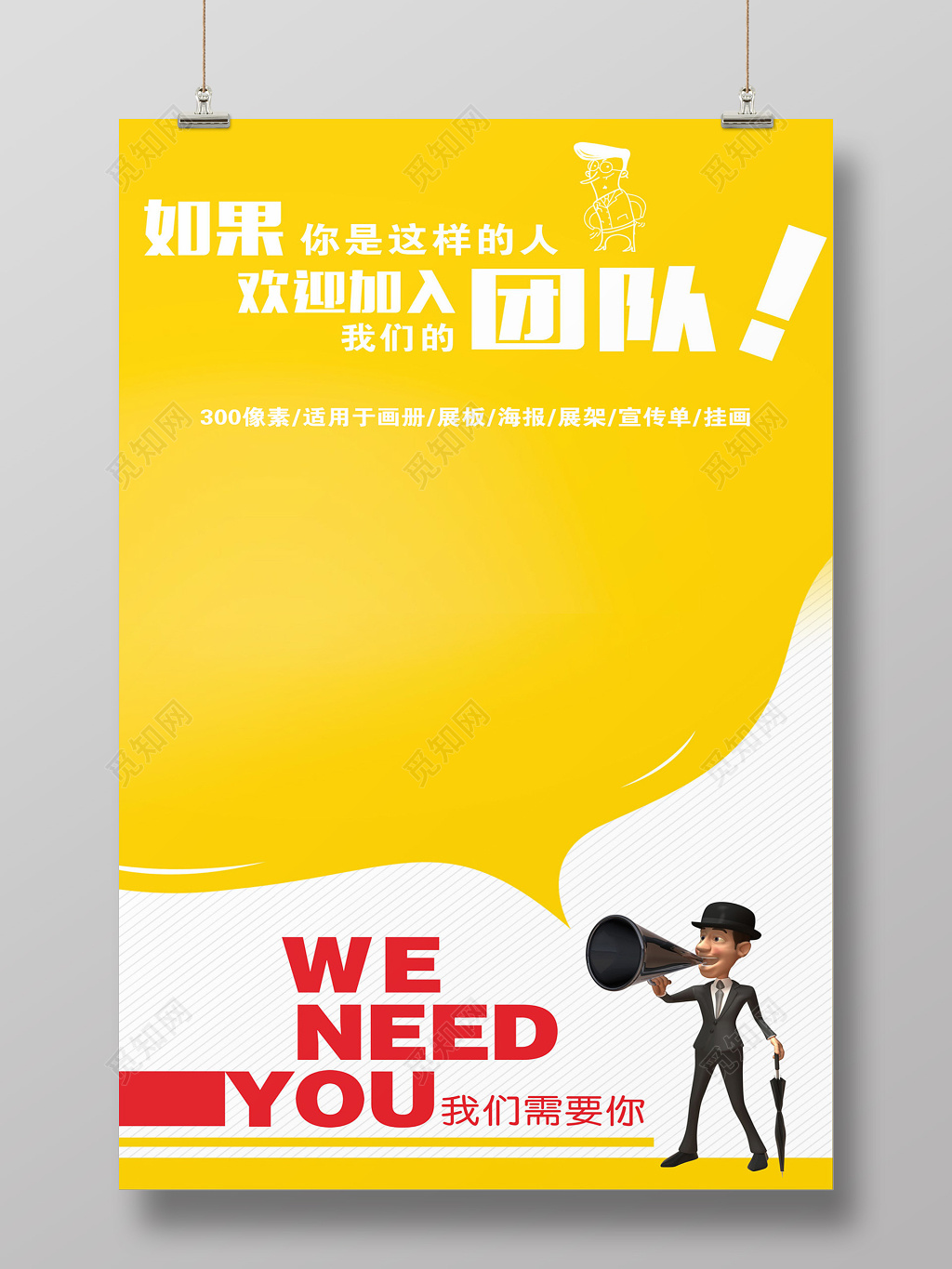 创意时尚招聘宣传海报