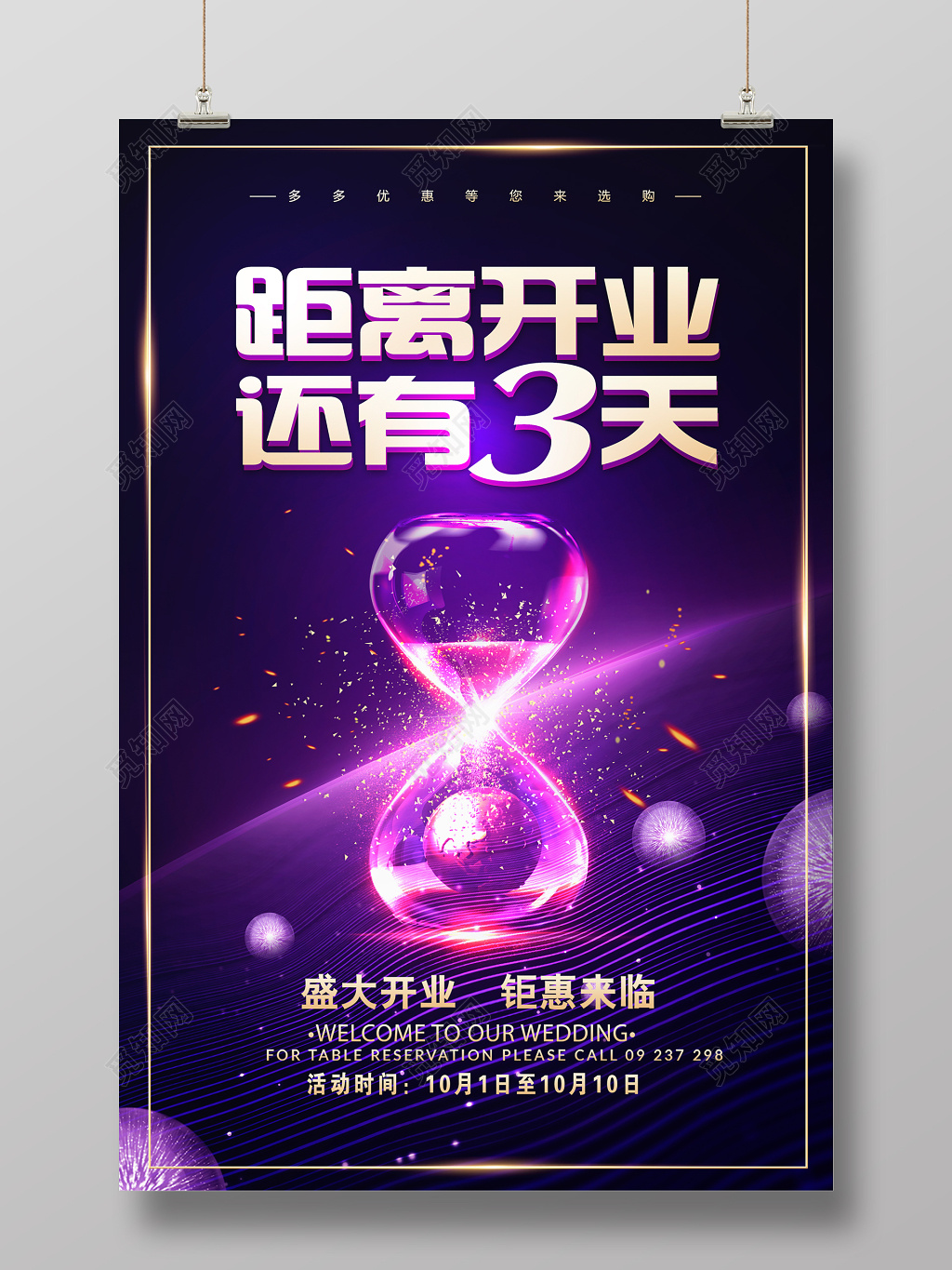 大气时尚开业倒计时海报设计