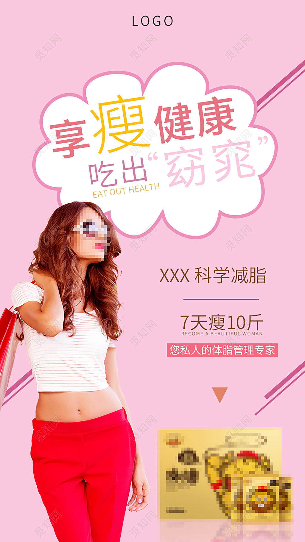 粉色系时尚风格享瘦健康减脂减肥美容海报