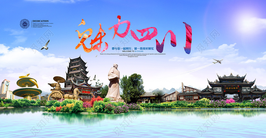 魅力四川旅游宣传海报