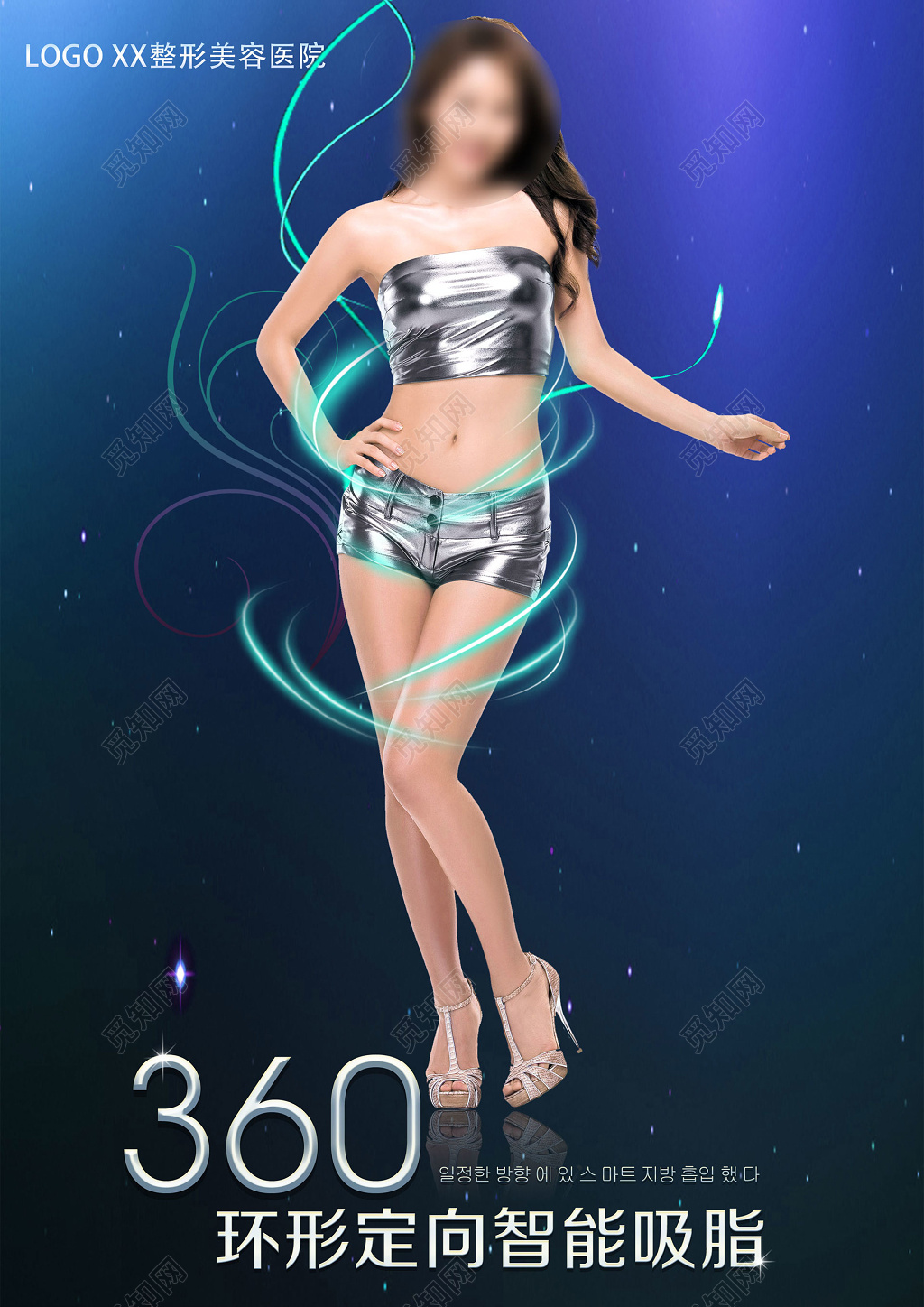 蓝色高端风整形医院减肥吸脂美容海报