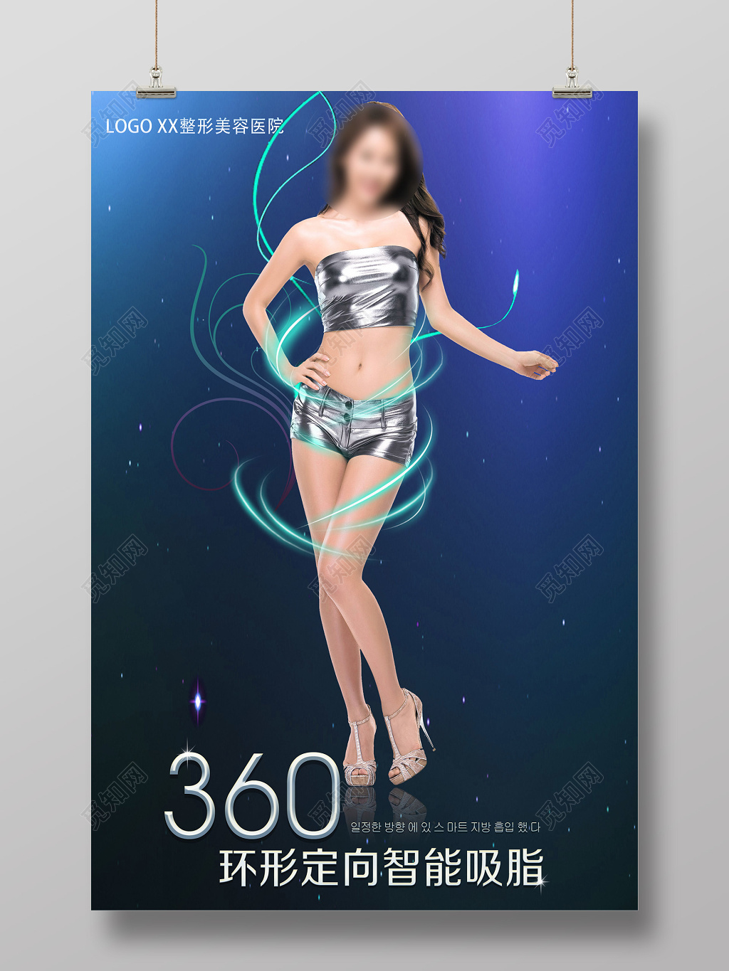 蓝色高端风整形医院减肥吸脂美容海报