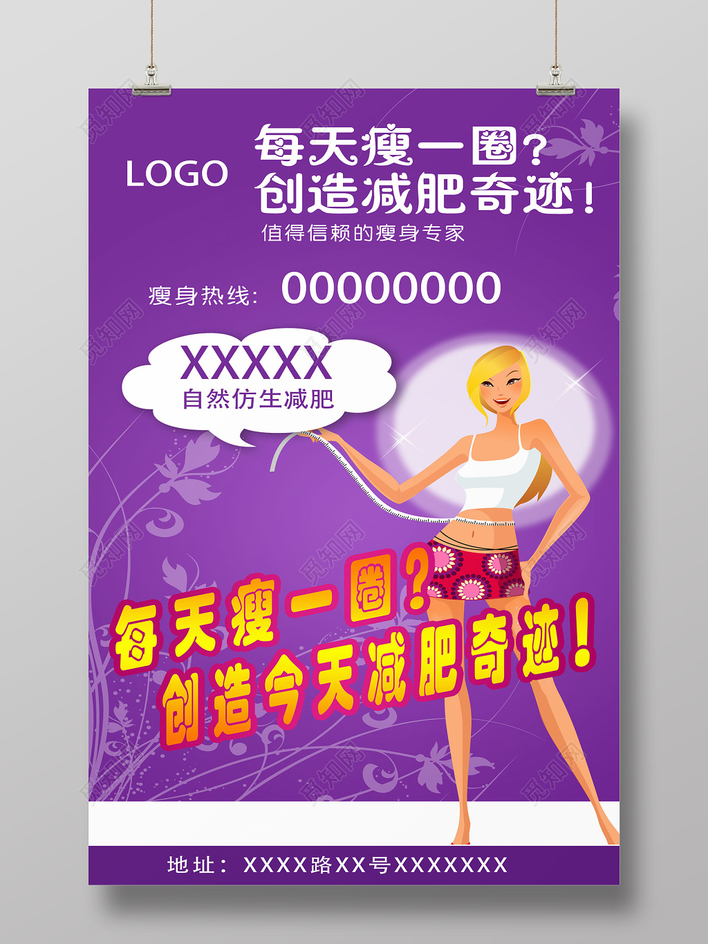 紫色系手绘插画风格瘦身减肥美容海报