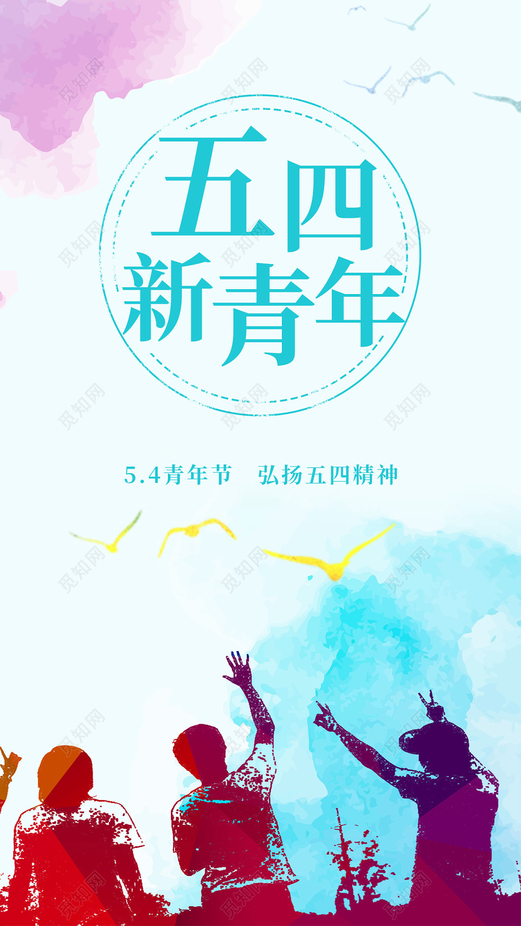 青春时尚风格五四新青年手机屏壁纸节日宣传海报海报