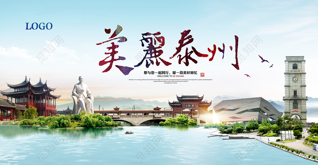 美丽泰州旅游宣传海报