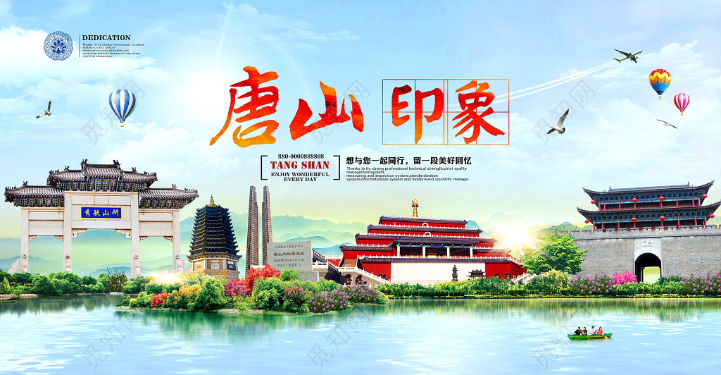 唐山印象旅游宣传海报