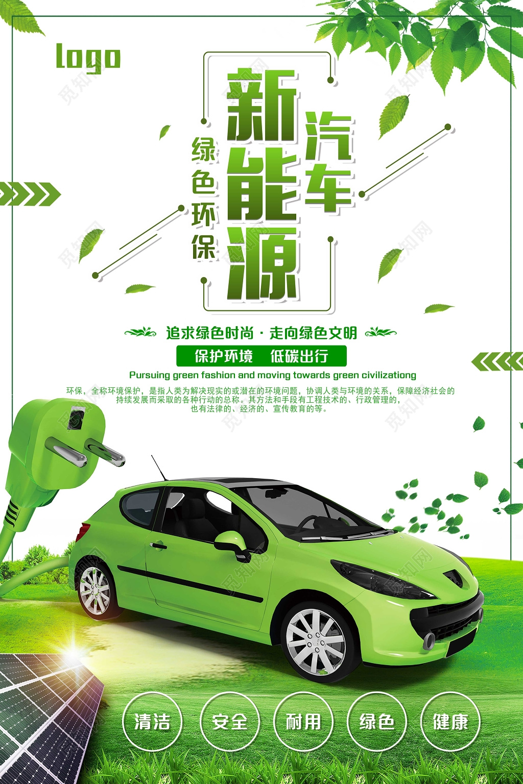 绿色环保新能源汽车海报设计