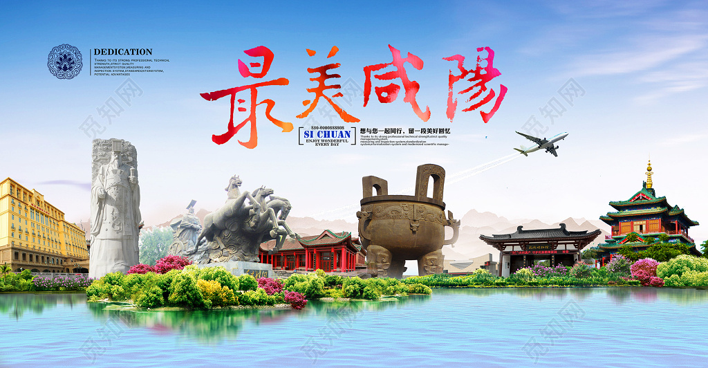 最美咸阳旅游宣传海报