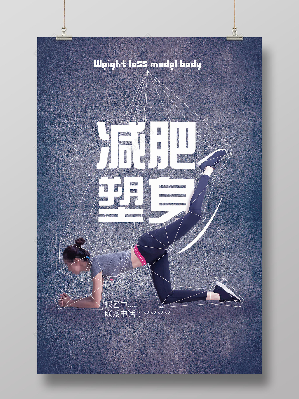 高清分辨率减肥塑身美容宣传海报