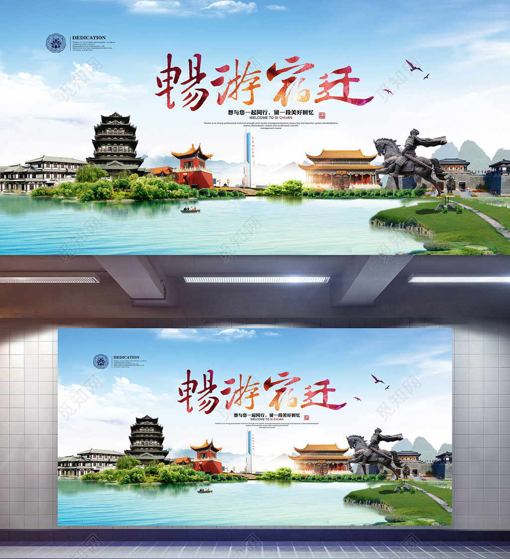 畅游宿迁旅游宣传海报