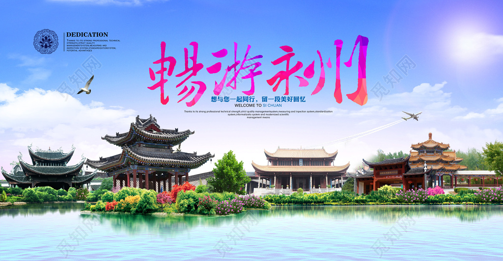 畅游永州旅游宣传海报