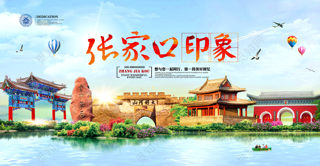 张家口印象旅游宣传海报