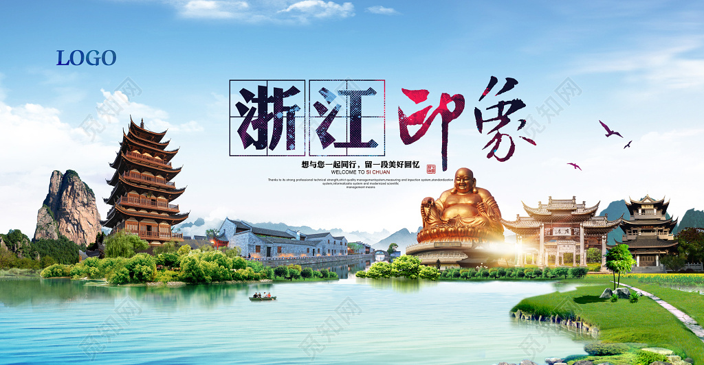 浙江印象旅游宣传海报