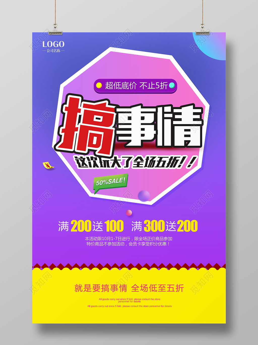 搞事情促销折扣海报设计