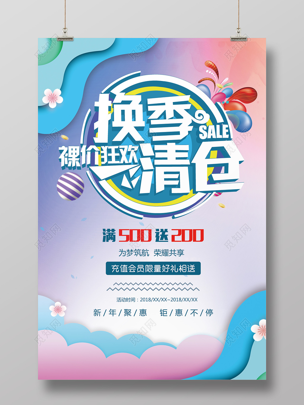 换季清仓促销海报