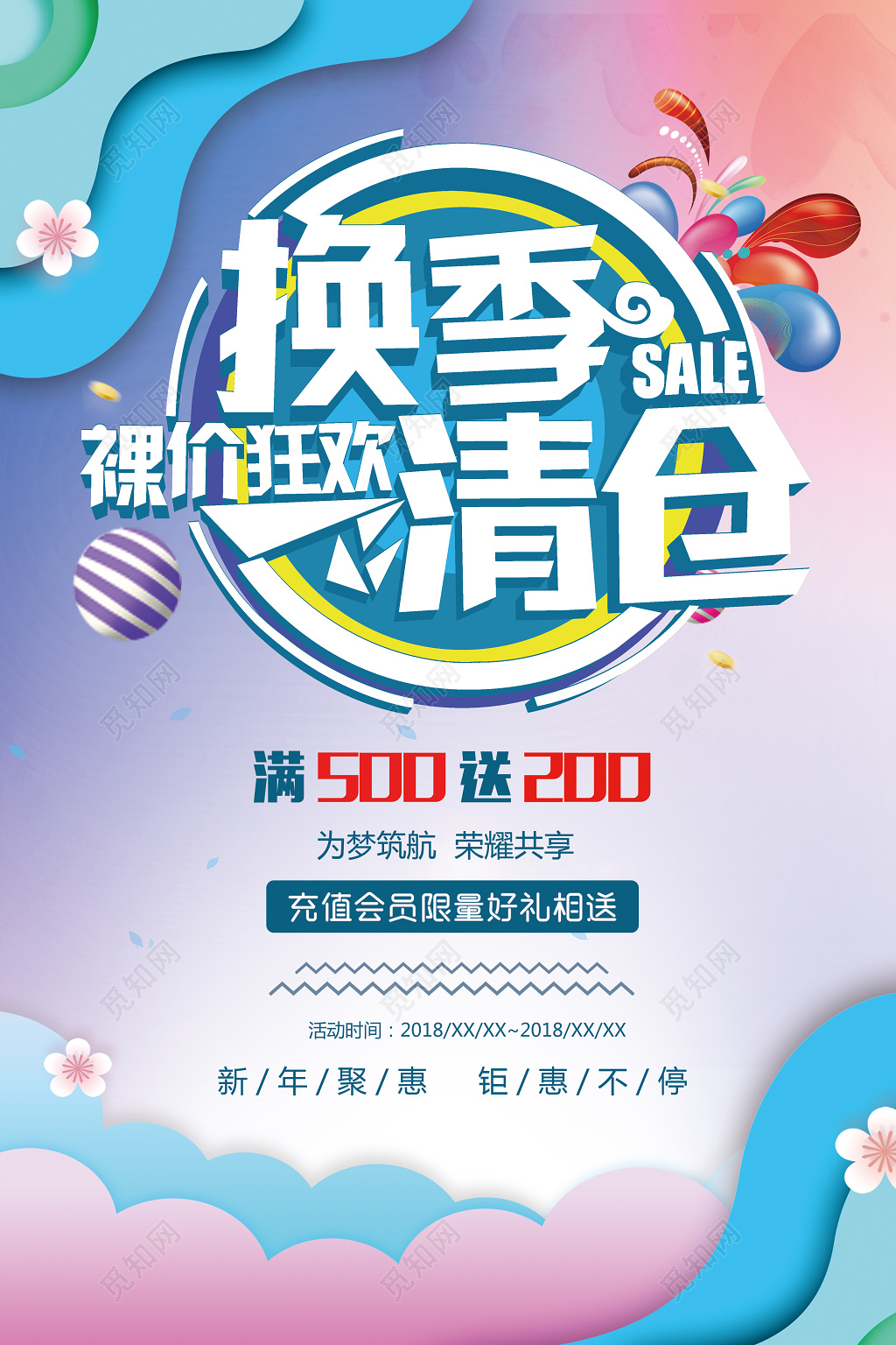 换季清仓促销海报