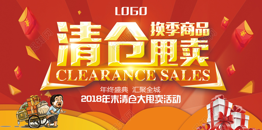 清仓甩卖促销海报
