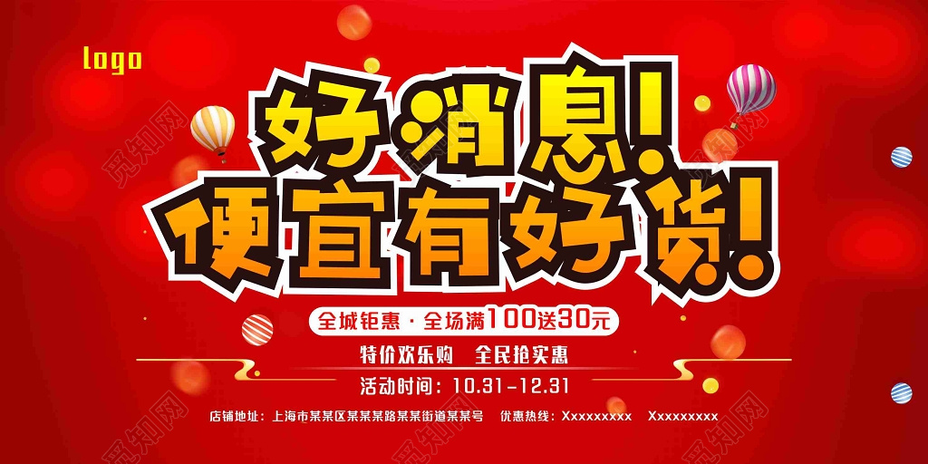 喜庆促销优惠打折展板设计
