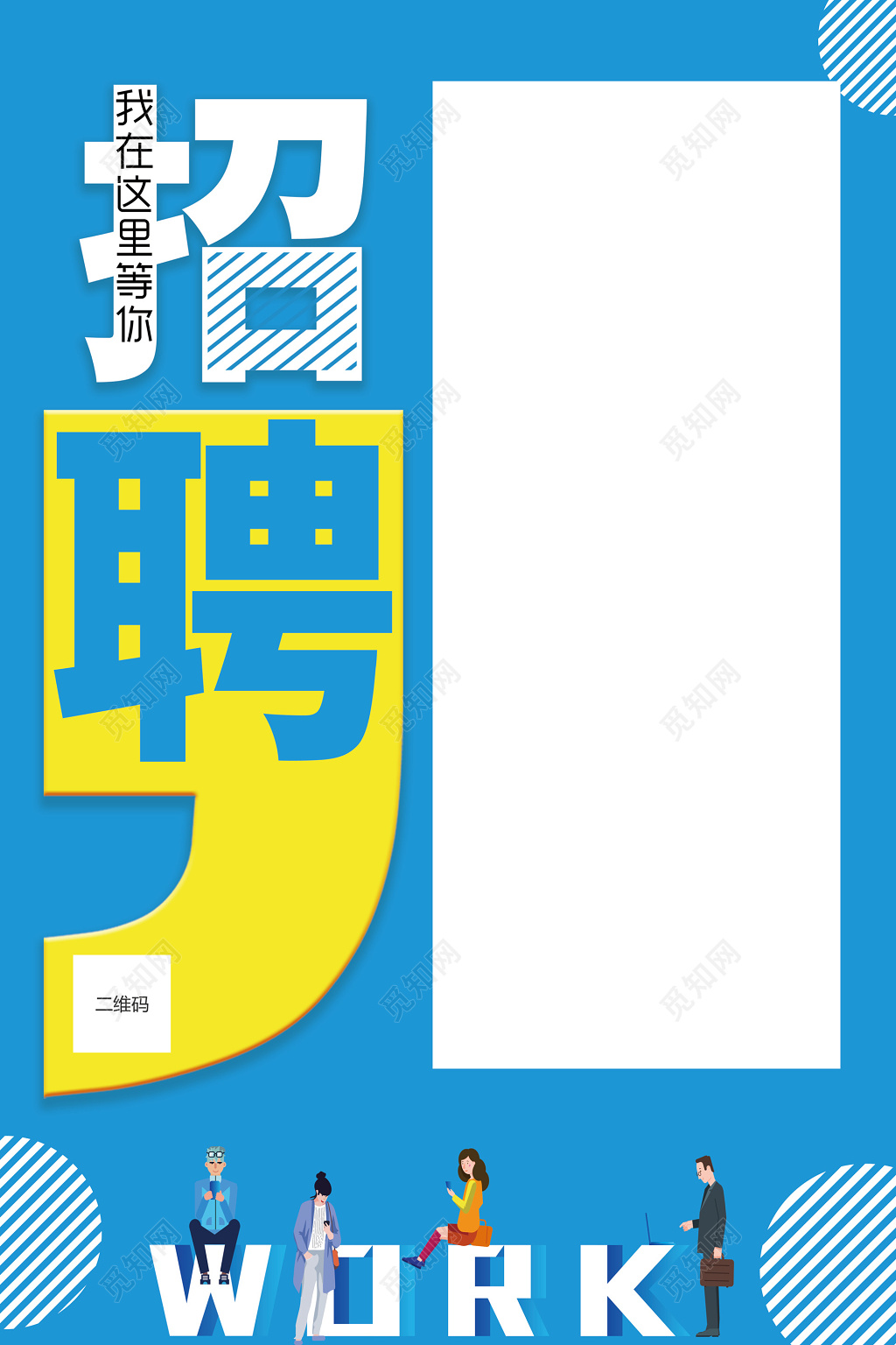 简约大气招聘宣传海报