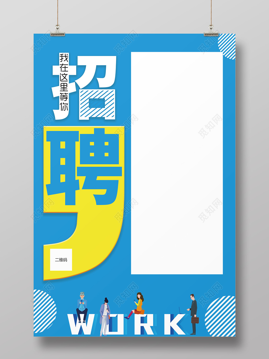 简约大气招聘宣传海报