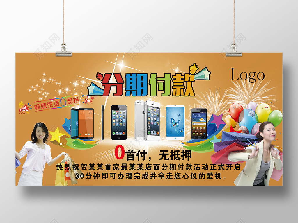 0首付无抵押分期付款购手机宣传海报